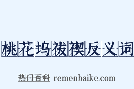 桃花坞祓禊反义词是什么意思的图片